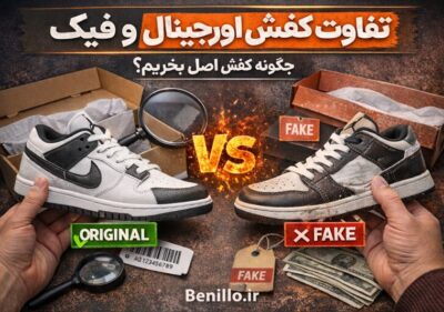 تفاوت کفش اورجینال و فیک؛ چگونه کفش اصل بخریم و ضرر نکنیم؟