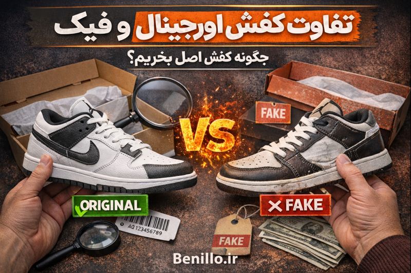 تفاوت کفش اورجینال و فیک؛ چگونه کفش اصل بخریم و ضرر نکنیم؟